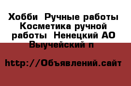 Хобби. Ручные работы Косметика ручной работы. Ненецкий АО,Выучейский п.